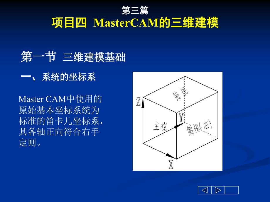 项目四 MasterCAM的三维建模_第1页