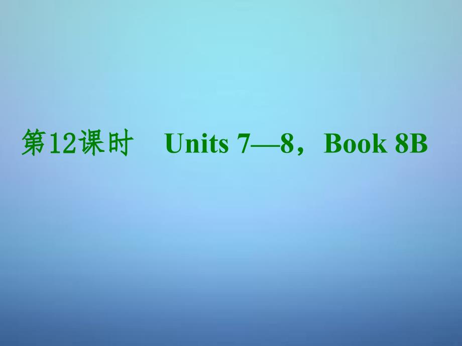 教育专题：湖北省武汉市第六十三中学中考英语考前复习二+第12课时八下Units+7-8课件+人教新目标版_第1页