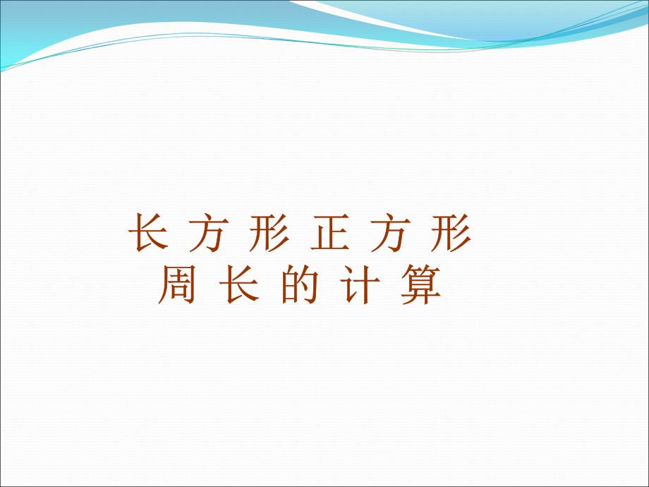 教育专题：长方形正方形周长计算_第1页