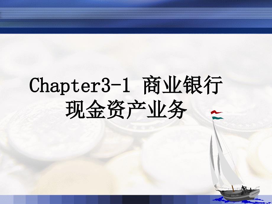 chapter3-1 商业银行现金资产管理_第1页