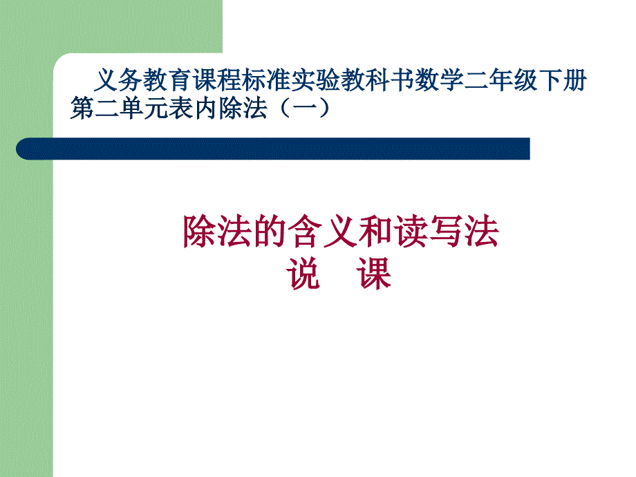 教育专题：二年级数学下册表内除法(二)说课课件_第1页