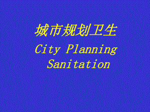 环境卫生学：城市规划卫生