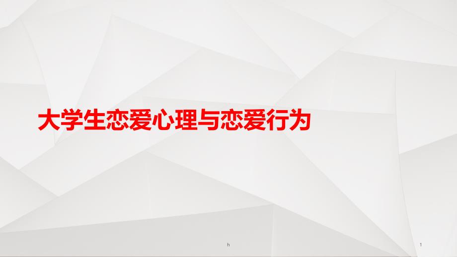 大学生恋爱心理与恋爱行为课件_第1页