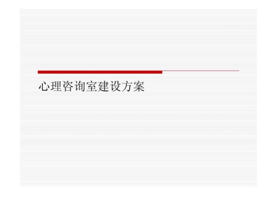 心理咨询室建设方案课件_第1页