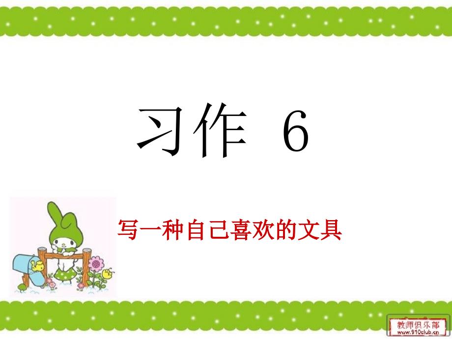 教育专题：苏教版三年级语文上册__习作6__课件_第1页