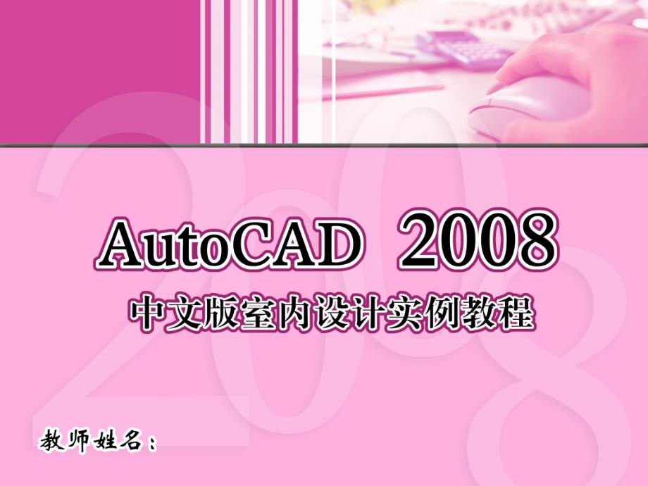 AutoCAD2008中文版室内设计实例教程 06 输入文字与应用表格_第1页