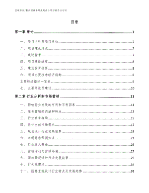 衢州园林景观规划设计项目投资计划书（模板范文）