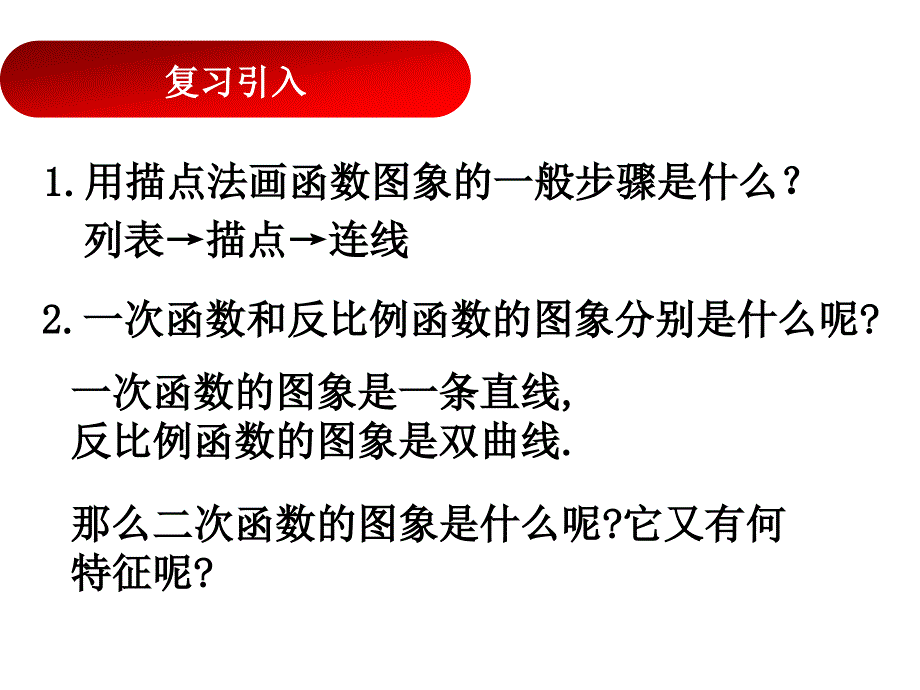 教育专题：2二次函数的图象和性质(一）_第1页