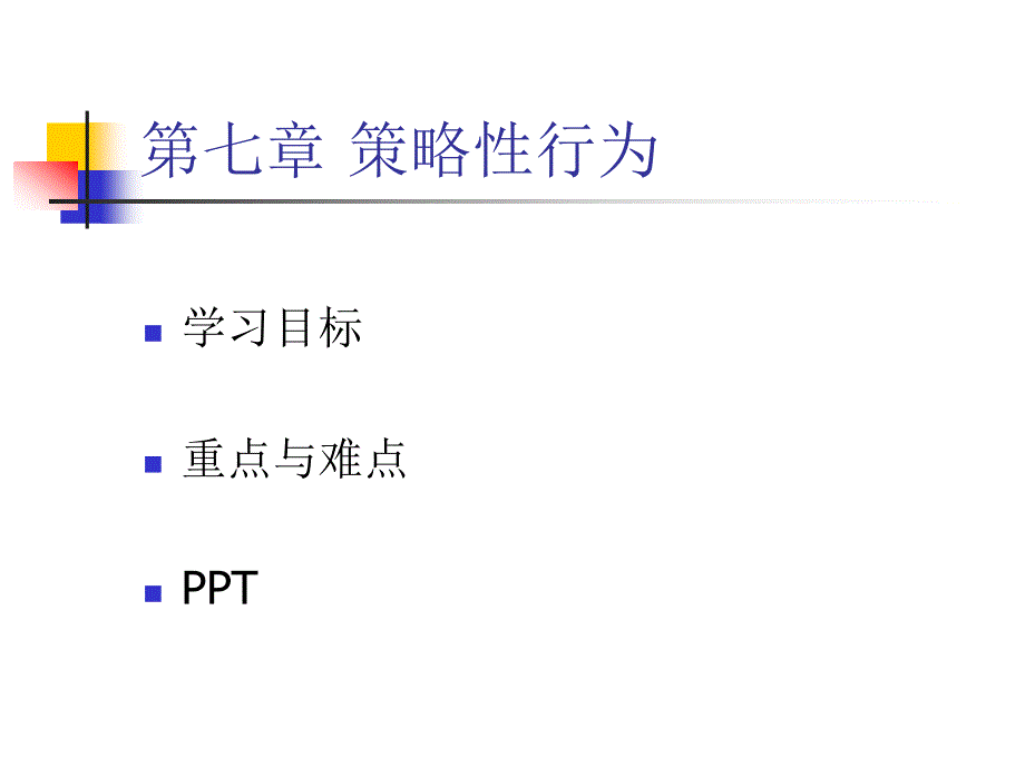 第七章 策略性行为_第1页