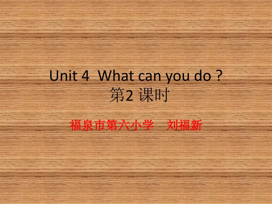 教育精品：五年级上册Unit4Whatcanyoudo第2课时 (2)_第1页