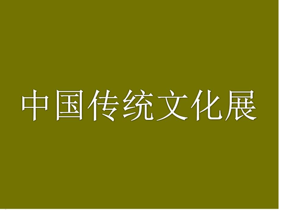 558-...曲艺、国画、书法、对联、灯谜、射覆、酒、歇后语等；传统节日..._第1页