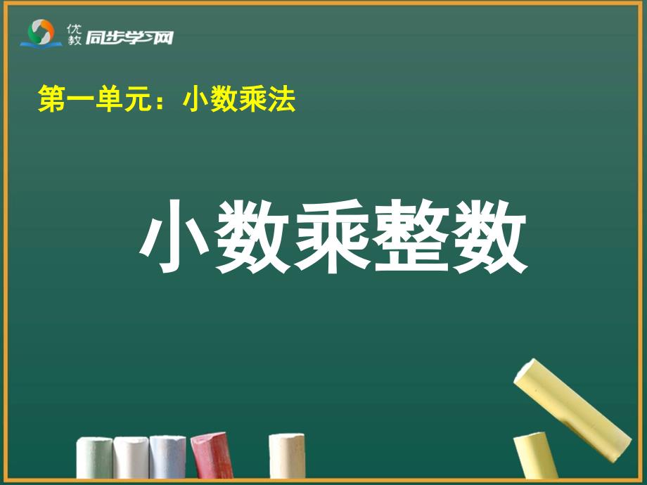 教育专题：《小数乘整数》教学课件_第1页