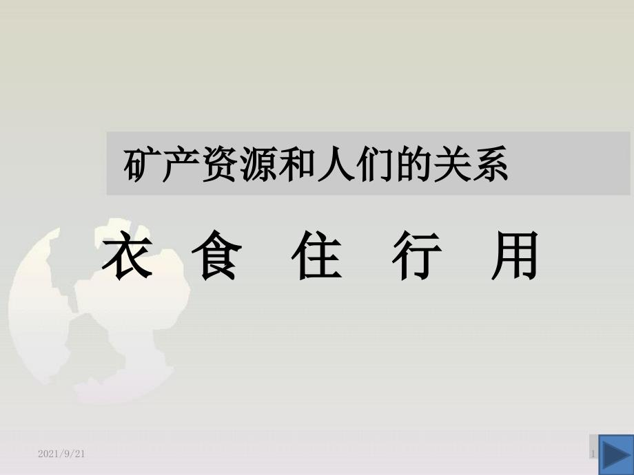 日益减少的矿物资liu源_第1页