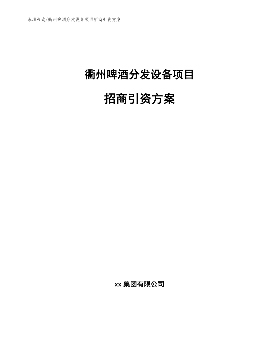 衢州啤酒分发设备项目招商引资方案范文模板_第1页