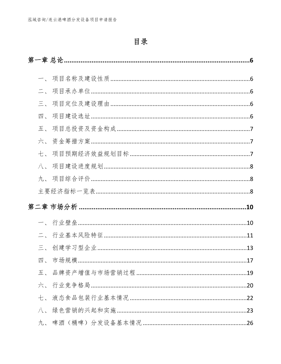 连云港啤酒分发设备项目申请报告参考模板_第1页
