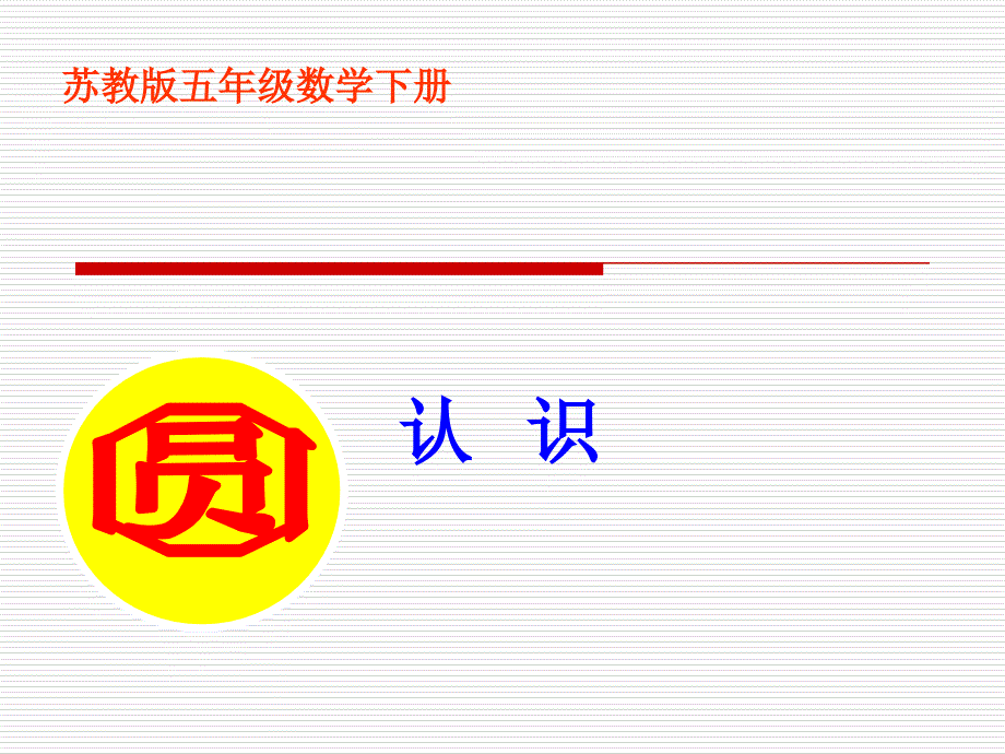 教育专题：苏教版五年级下册数学《圆的认识》课件PPT_第1页