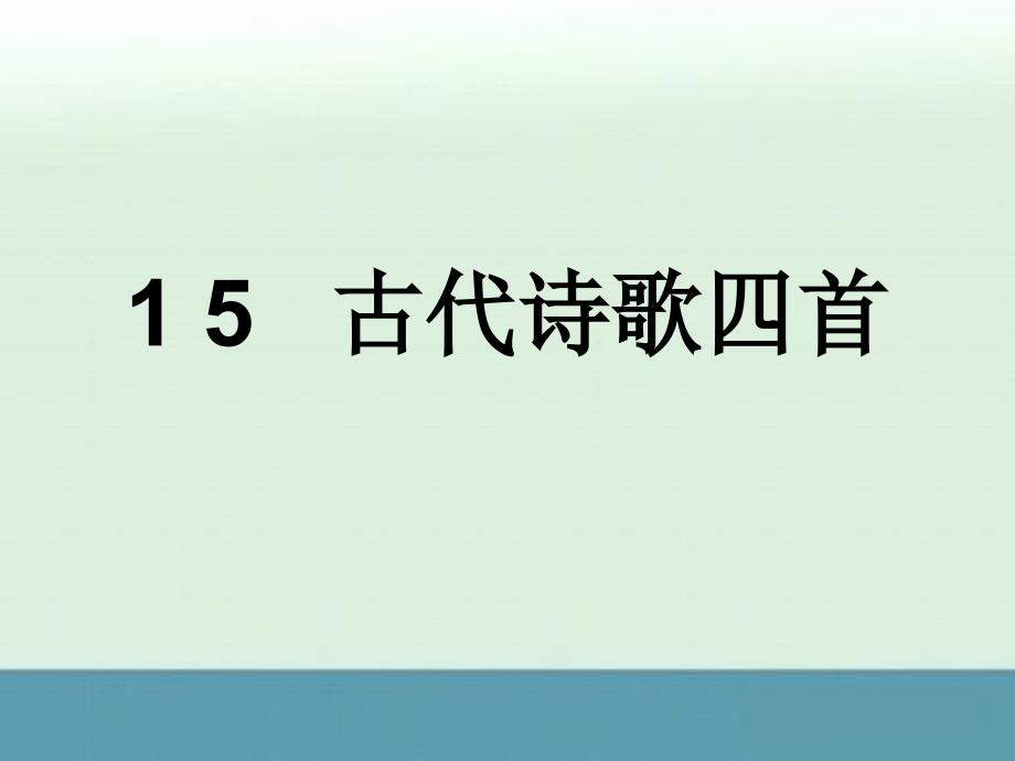 2013年浙江省杭州市余杭区星桥中学七年级语文上册课件：第15课《古代诗歌四首》（人教版）_第1页