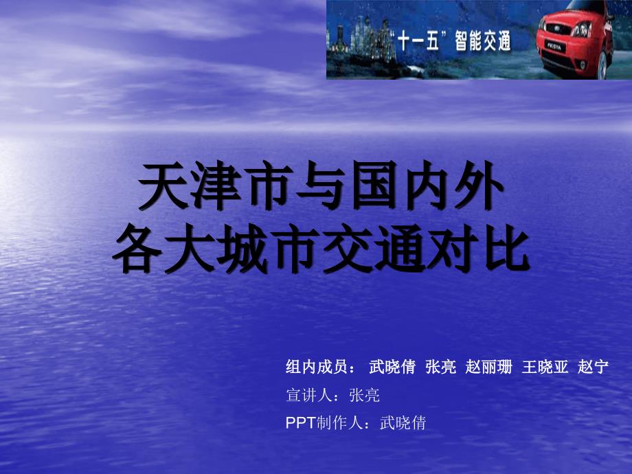 天津市与国内外各大城市交通对比-PPT资料课件_第1页