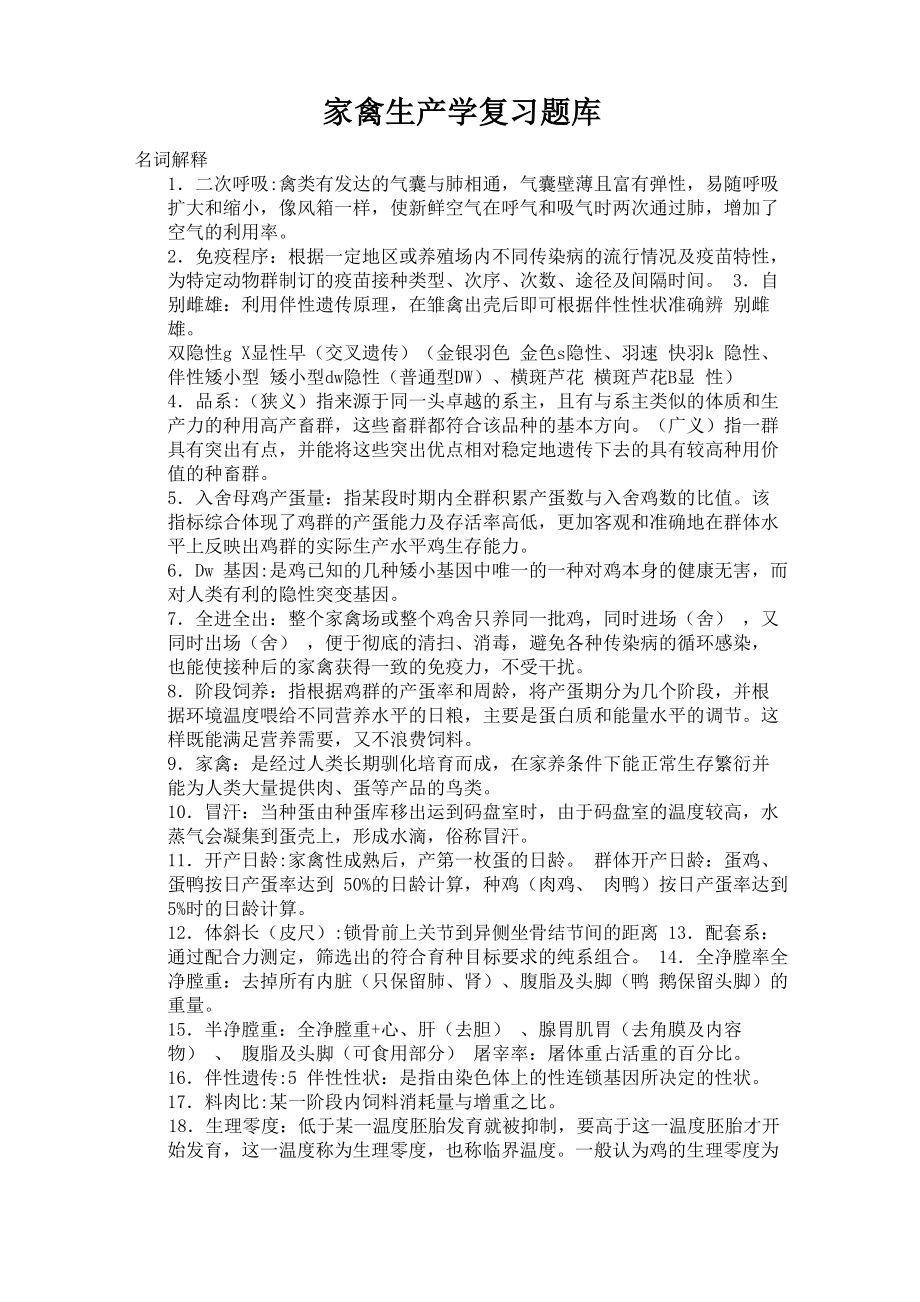 家禽生产学复习资料_第1页