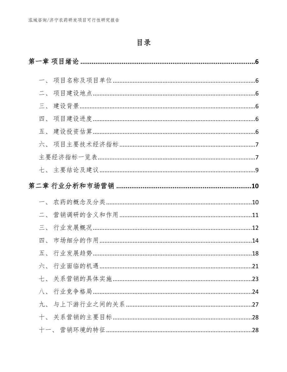 济宁农药研发项目可行性研究报告_第1页