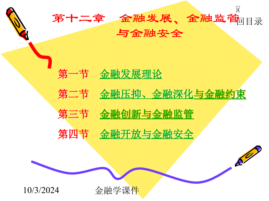 金融学课件第12章 金融发展、金融监管与_第1页