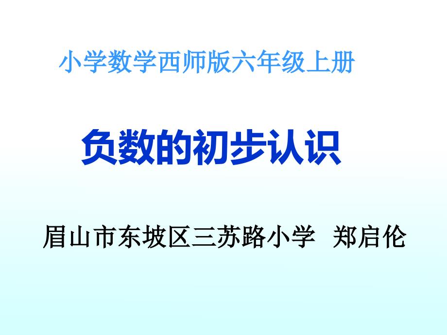 教育专题：负数的初步认识_第1页