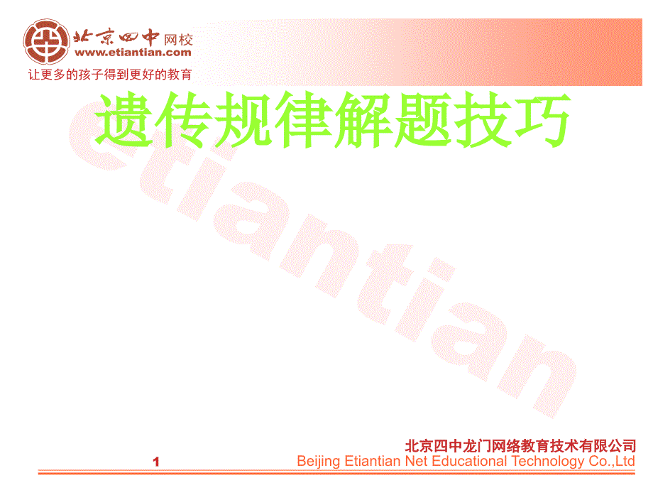 教育专题：遗传规律的解题技巧 (2)_第1页