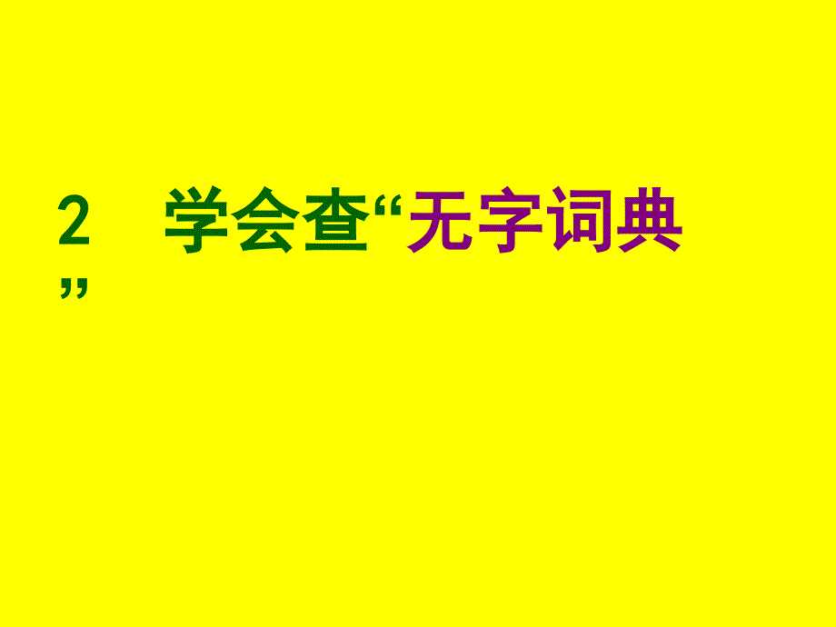 教育专题：苏教版三年级语文上册2学会查无字词典PPT课件_第1页