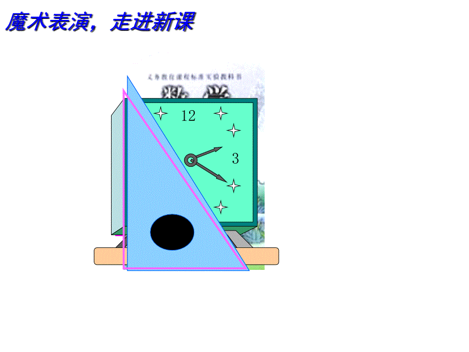 教育专题：新课标人教版数学二年级上册角的初步认识课件_第1页