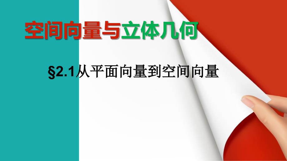 北师大版高中数学选修2-1ppt课件：2.1从平面向量到空间向量_第1页