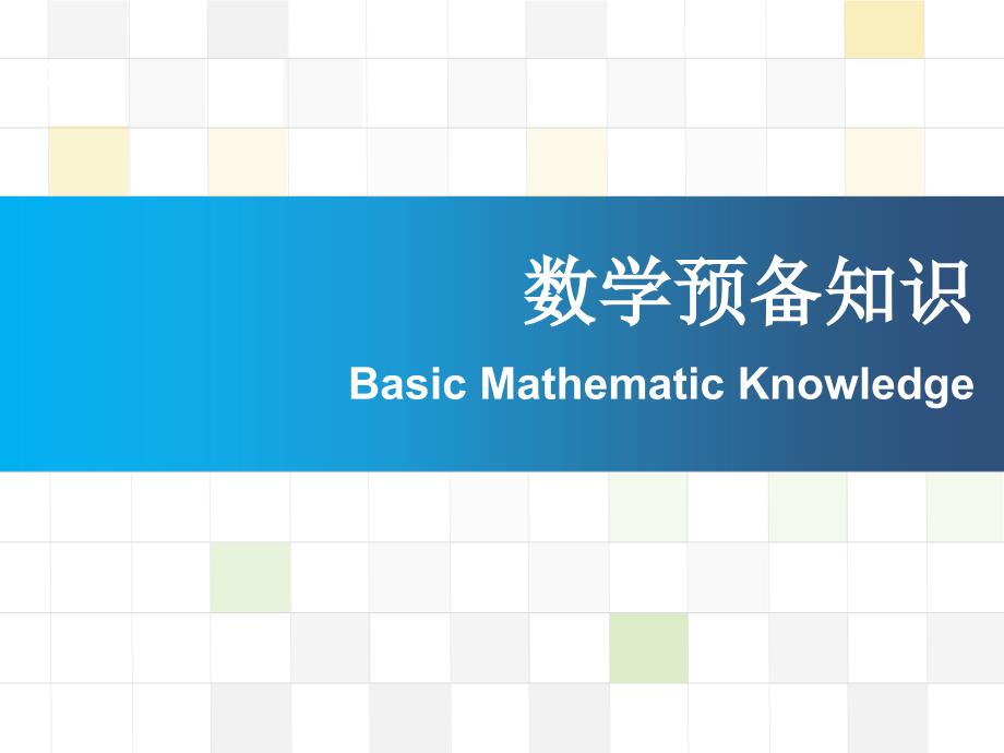 大学物理数学预备知识01矢量课件_第1页