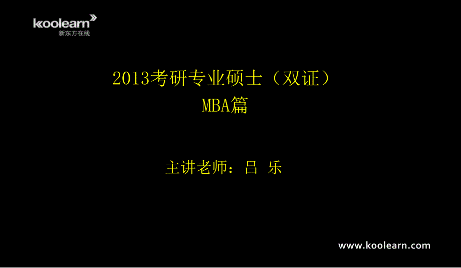 2013年MBA全程复习规划_第1页