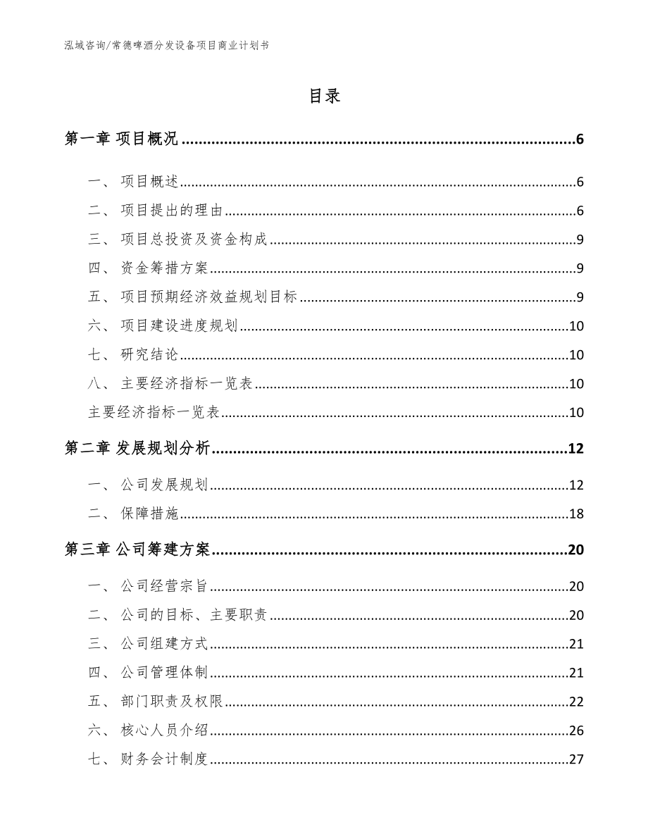 常德啤酒分发设备项目商业计划书_范文模板_第1页