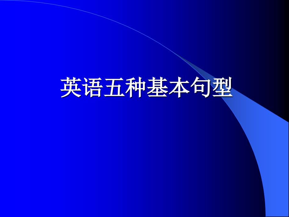 英语五种基本句型_第1页