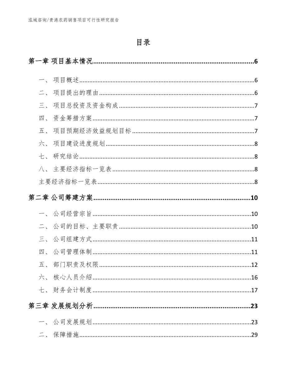 贵港农药销售项目可行性研究报告模板参考_第1页