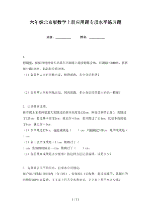 六年级北京版数学上册应用题专项水平练习题