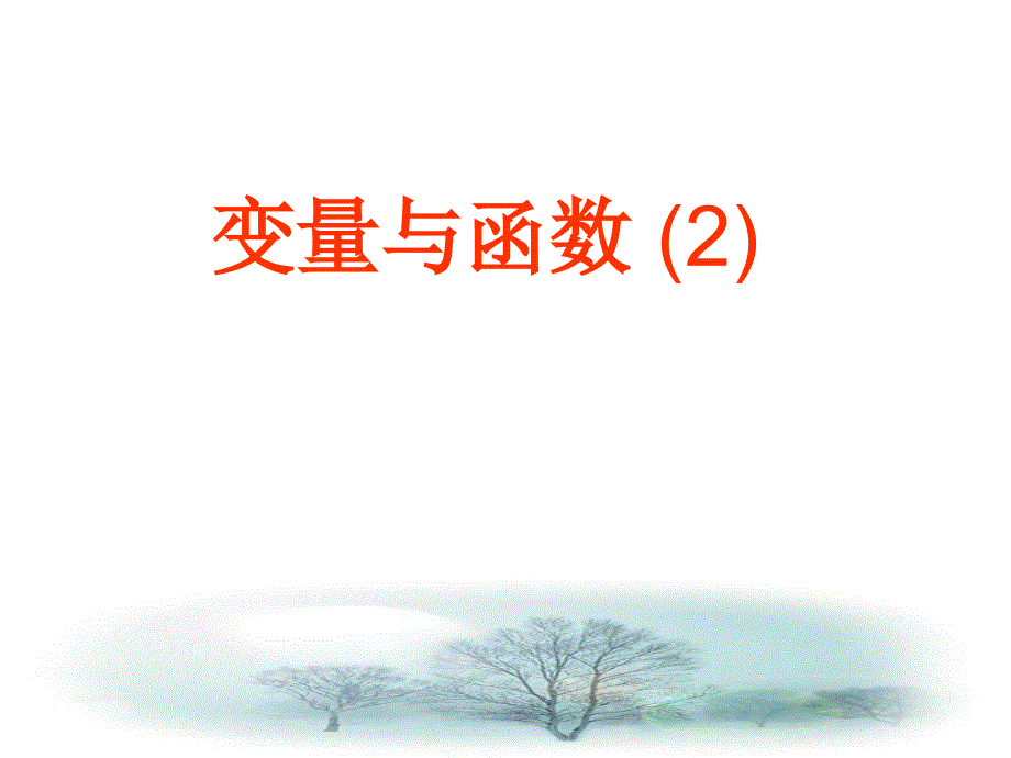 教育专题：变量与函数_(2)_第1页