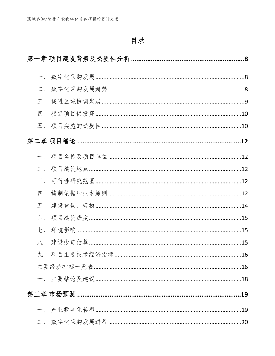 榆林产业数字化设备项目投资计划书（范文）_第1页