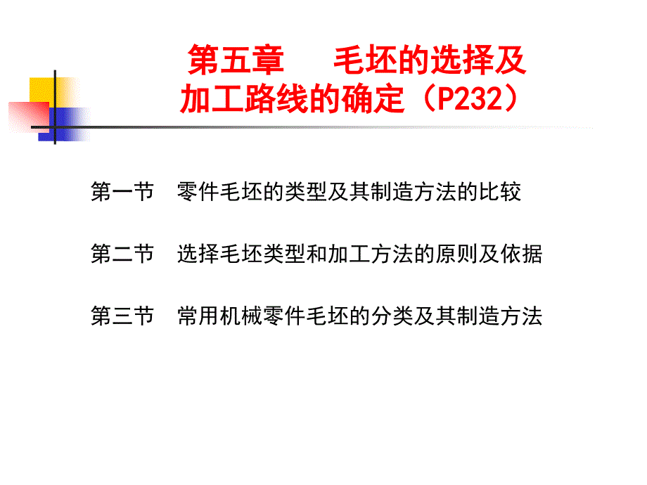 第四章 机械零件毛坯的选择_第1页