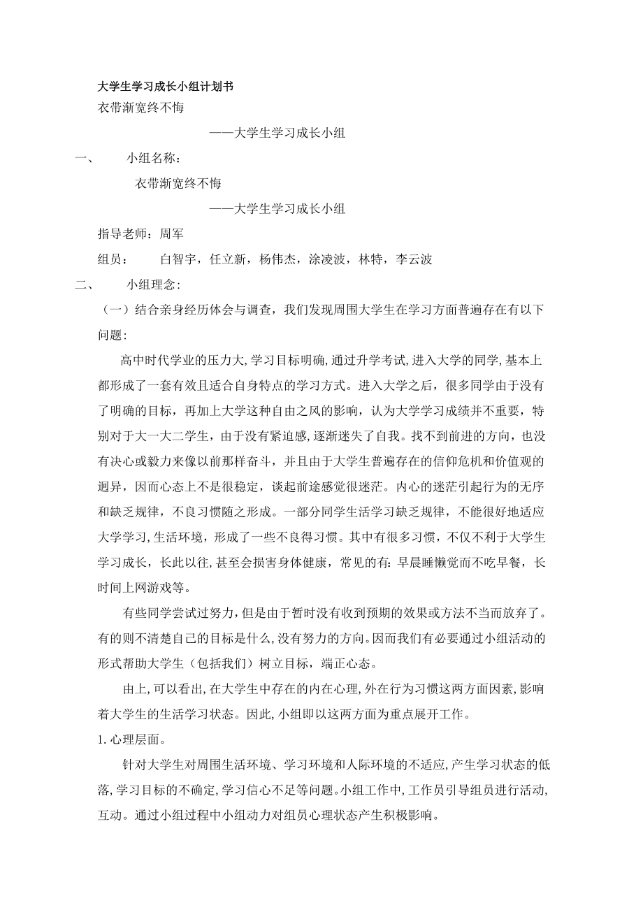 大学生学习成长小组计划书_第1页