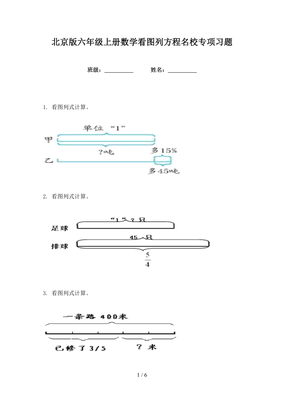 北京版六年级上册数学看图列方程名校专项习题_第1页
