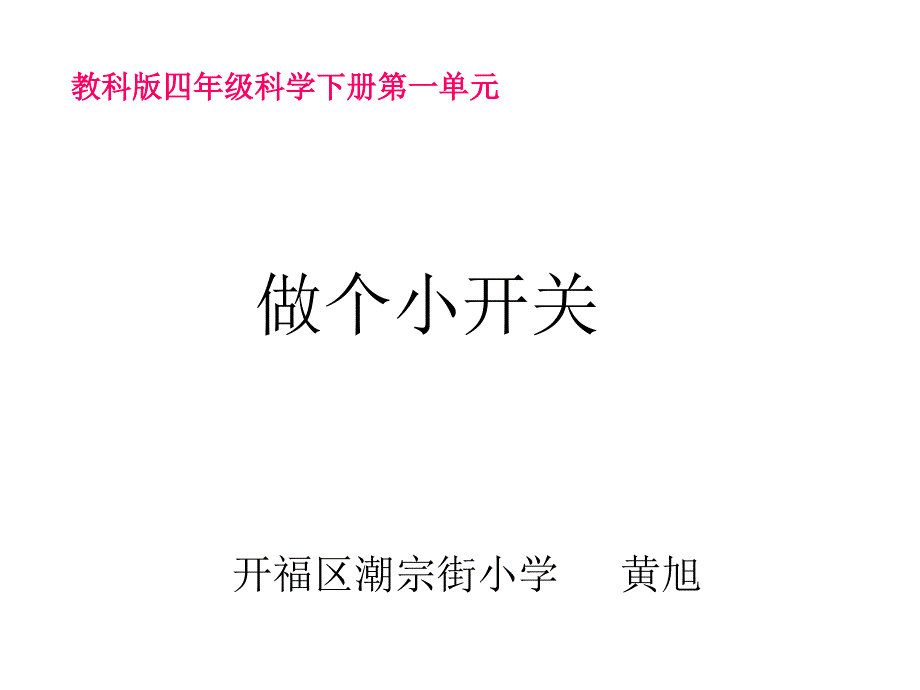 教育精品：16做个小开关_第1页