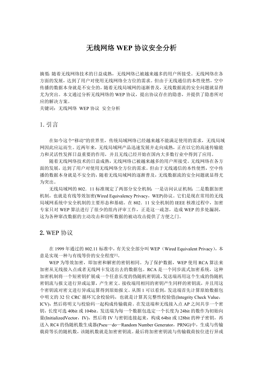 无线网络WEP协议安全分析_第1页