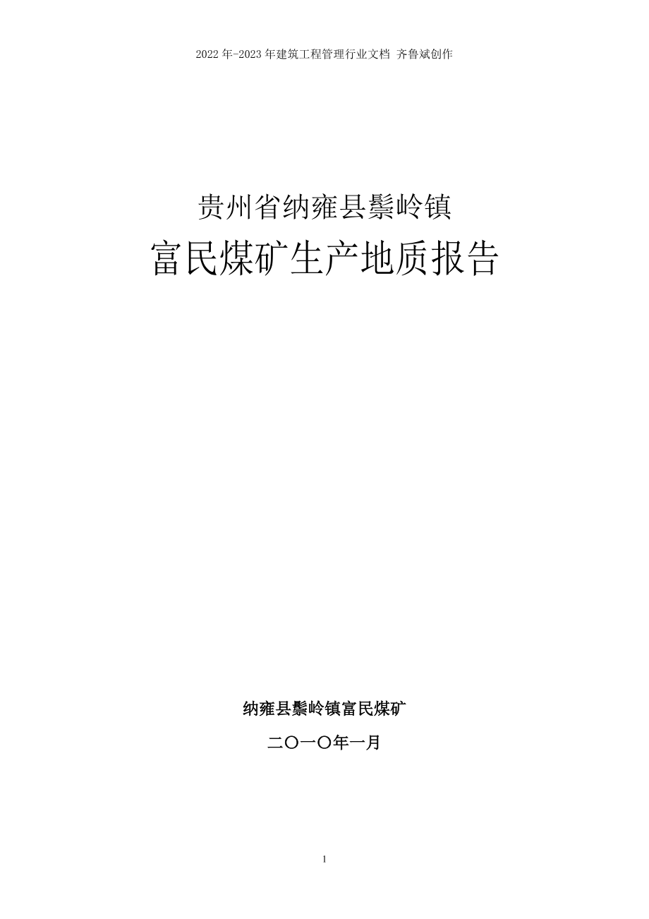 纳雍县鬃岭镇富民煤矿生产地质报告XXXX42_第1页