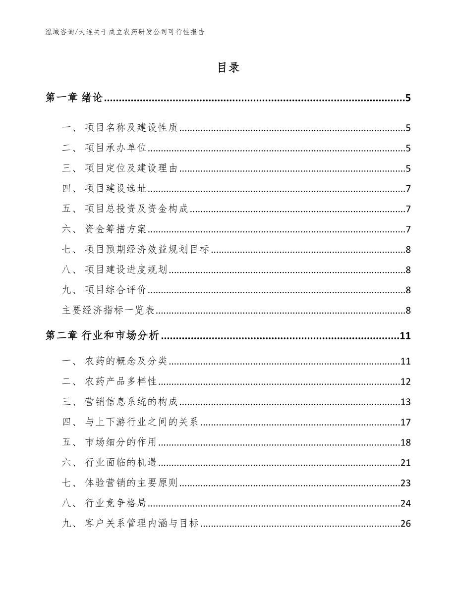 大连关于成立农药研发公司可行性报告_第1页