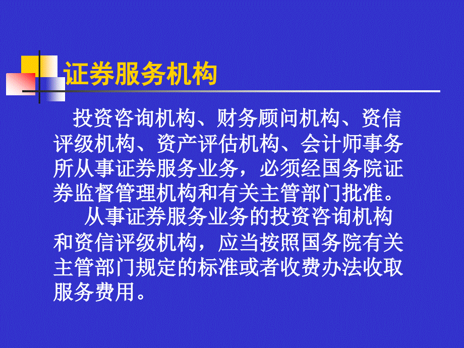 证券服务机构_第1页