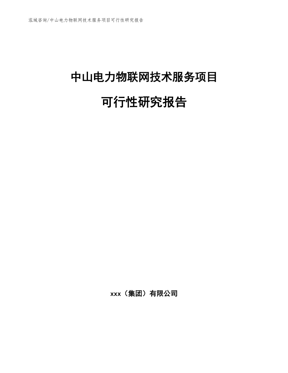 中山电力物联网技术服务项目可行性研究报告_第1页