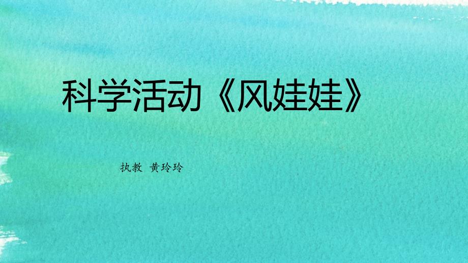 教育专题：科学活动《风娃娃》PPT_第1页