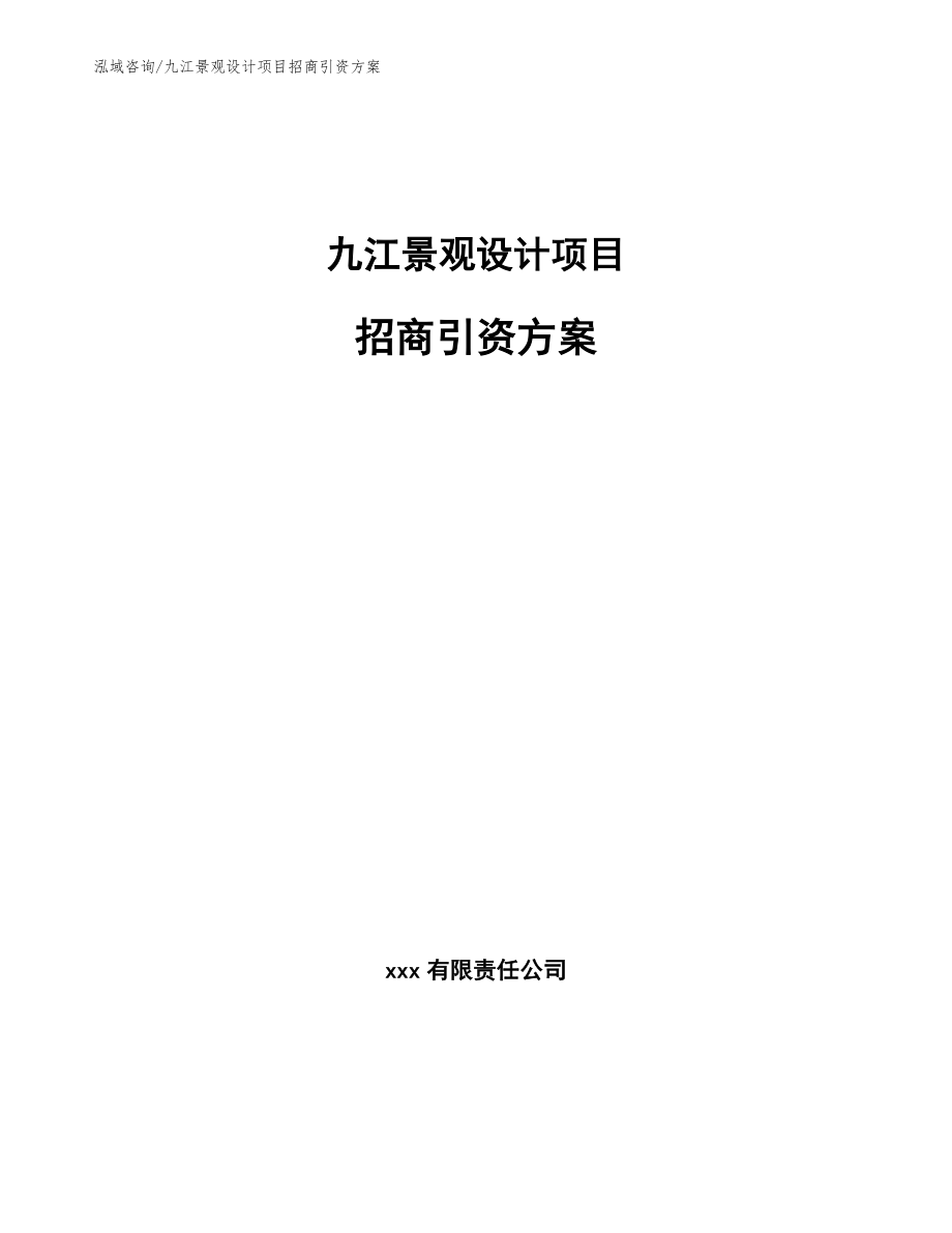 九江景观设计项目招商引资方案_第1页