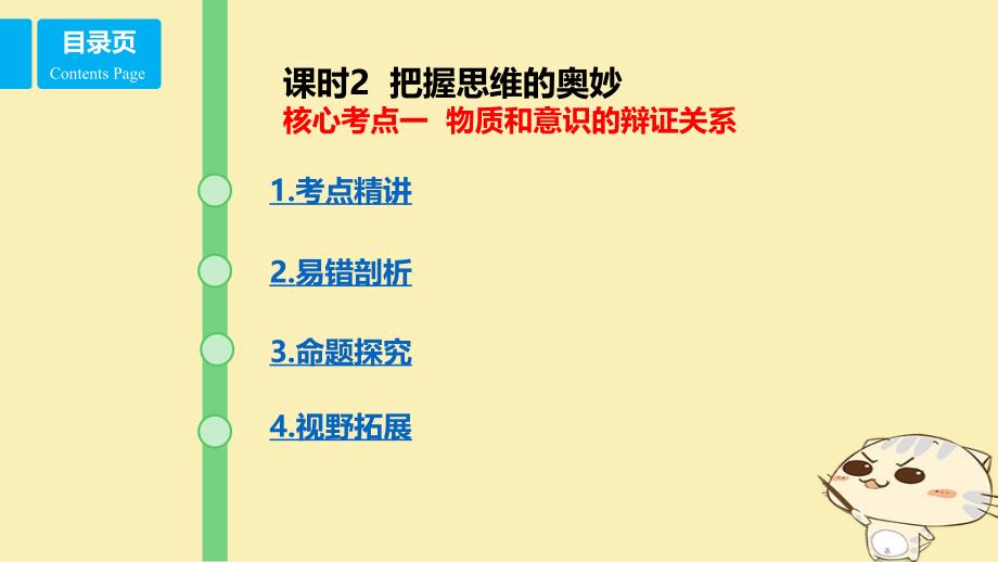 全国乙2018年高考政 治一轮复习第十四单元探索世界与追求真理课时2把握思维的奥妙核心考点一物质和意识的辩证关系课件新人教版必修_第1页